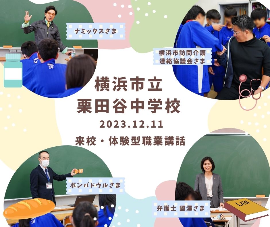 横浜市立栗田谷中学校にて来校・体験型職業講話を開催しました！